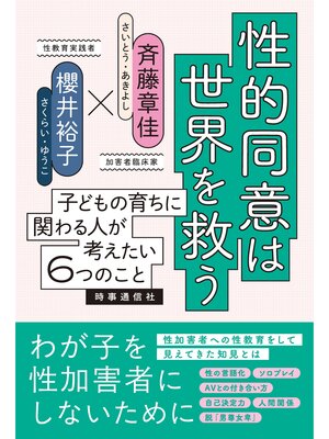 cover image of 性的同意は世界を救う　子どもの育ちに関わる人が考えたい６つのこと